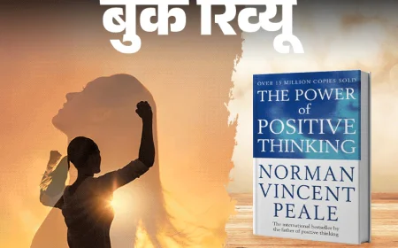 बुक रिव्यू- सकारात्मक सोच की शक्ति:हर अच्छे–बुरे की शुरुआत दिमाग से होती, अपनी सोच बदलो, जिंदगी खुद-ब-खुद बदल जाएगी